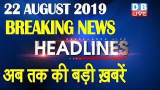 अब तक की बड़ी ख़बरें | morning Headlines | breaking news 22 August | india news | top news | #DBLIVE