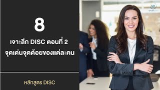 DISC บทที่ 8 เจาะลึก DISC ตอนที่ 2 จุดเด่นจุดด้อยของแต่ละคน