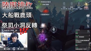 【西區】陸服第五人格 - 大船戰鹿頭，祭司小洞反轉局勢