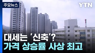 요즘 대세는 신축? 신축 아파트값 상승률 사상 최고 / YTN