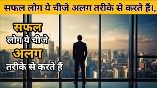 सफल लोग चीजे अलग तरीके से करते हैं 😱99%लोग nahi जानते #youtube #youtubevideo