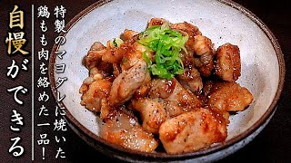 簡単でものすごく美味しい鶏もも肉のマヨポン炒め【おつまみレシピ】