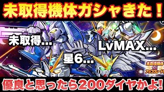 【実況ガンダムウォーズ】未取得機体ガシャ登場！星6排出＆LvMAX排出でお得そうだけど・・・