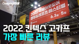 2022 고카프 가시기 전에 이 영상 꼭 보고 가세요!!!