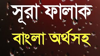 সূরা ফালাক বাংলা অর্থসহ | Surah falaq with bangla translation