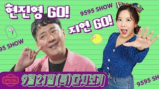 [특집] 9595쇼 '힘내세요 여러분!' 현진영, 강지연입니다 [9월21일(목)/TBS]