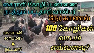 நாட்டு கோழி வளர்ப்பு லாபமா? கோழி வளர்ப்பில் வெற்றி எப்படி? நேர்காணல் விளக்கம்/Kairali Farm interview