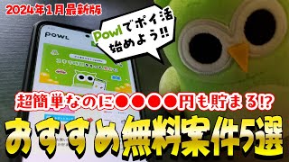 【2024年超最新版】最強ポイ活アプリ「Powl」のおすすめ無料案件5選！Powlで効率よく貯める方法をポイ活のプロが伝授！【ポイ活攻略】