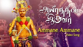 Ammane Ammane  - Video Song | Aayirathil Iruvar | Saran | Vinay, Sakshi | TrendMusic Tamil