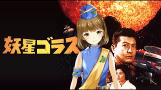 地球消滅まであと〇日！「妖星ゴラス」と「アルマゲドン」この2本、見比べてみると面白い