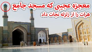 معجزه عجیبی که مسجد جامع هرات را از زلزله نجات داد