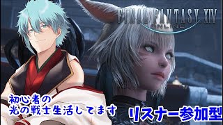 初見プレイ！初心者の光の戦士生活【ファイナルファンタジーXIV/六月一日雨竜】