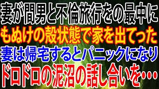 【修羅場】妻が間男と不倫旅行をの最中に、もぬけの殻状態で家を出てった。妻は帰宅するとパニックになり、ドロドロの泥沼の話し合いを・・・