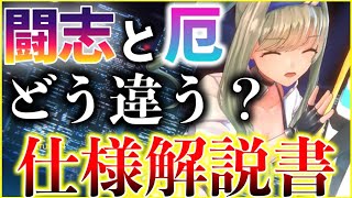 【ヘブバン】闘志と厄はどう違う？それぞれの仕様を比較解説します！【ヘブンバーンズレッド】【heaven burns red】