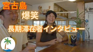 【宮古島 長期滞在者インタビュー】宮古島に３ヶ月、仕事は？来た理由は？色々聞いてみよう