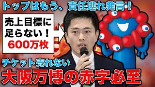 赤字必至！大阪万博開幕まであと40日なのにチケット売り上げが600万枚足りない！ジャーナリスト今井一さん・元博報堂作家本間龍さんと一月万冊