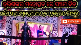 ହରିଶଙ୍କର ମହୋତ୍ସବ/ ରେ ଅର୍ଚ୍ଚନା ପାଢ଼ୀ /ସମ୍ବଲପୁରୀ ଗୀତ