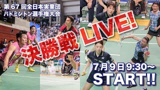 第67回全日本実業団バドミントン選手権【決勝】Ch.B