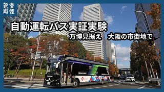 万博見据え大阪で実証実験　自動運転バス