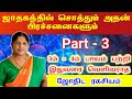 ஜாதகத்தில் சொத்தும் அதன் பிரச்சனைகளும் 3ம்- 4ம் பாவம் பற்றிய ஜோதிட ரகசியம் | jathagam part 3