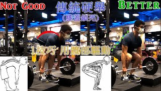 How to Adjust the Deadlift Starting Position 傳統硬舉 膝蓋鎖死 | 1技巧用髖部驅動 減少下背代償 【RobertPig蘿蔔豬 2022 EP14】