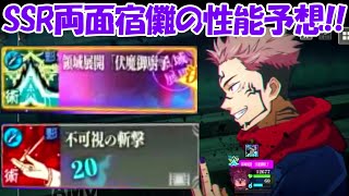 【ファンパレ】SSR両面宿儺の能力考察！！【呪術廻戦ファントムパレード】