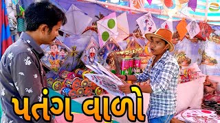 છોટુ પતંગવાળો//Shotu patang valo//Gujrati comedy video//કોમેડી વિડીયો SB HINDUSTANI