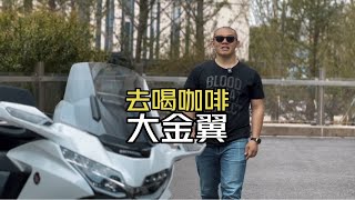 骑金翼喝咖啡 Honda DreamWing 复古派对 本田金翼  骑行 摩旅 巡航车系