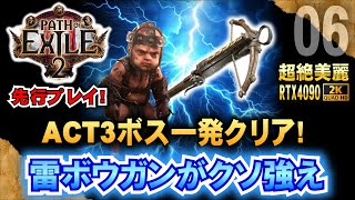 【PoE2】ACT3ボス一発クリア! 雷ボウガンがクソ強え! {パス・オブ・エグザイル2} {Path of Exile2}  「RTX4090 \u0026２K配信」