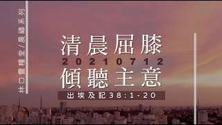 20210712 清晨屈膝 傾聽主意。林口靈糧堂/晨禱系列