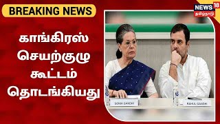 BREAKING NEWS | காங்கிரஸ் செயற்குழு கூட்டம் தொடங்கியது | Congress Working Committee Meeting