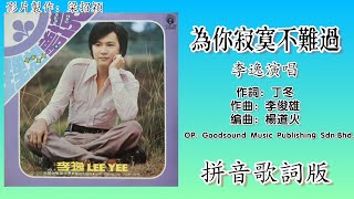 为你寂寞不难过-李逸 Lee Yee 演唱（专辑拼音歌词版）【理想▪梦境】