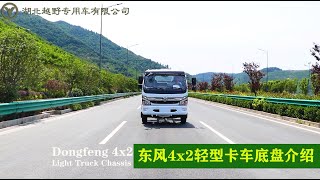 Dongfeng 4x2 light truck chassis introduction#dongfengtruck #offroad #dongfeng