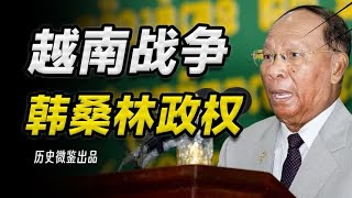 柬埔寨“汪精卫”，傀儡韩桑林为何能在越南侵柬失败后全身而退