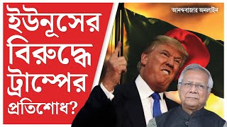 Donald Trump | Muhammad Yunus | আর্থিক অনুদান বন্ধ করে দিল আমেরিকা, সমস্যায় পড়বে বাংলাদেশ?