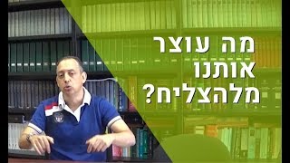 מה עוצר אותנו מלהצליח?