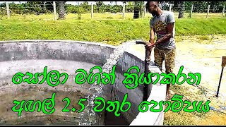 අඟල් 2.5 සෝලා වතුර පොම්පය. Solar water pump.