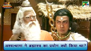 अश्वत्थामा ने ब्रह्मास्त्र का प्रयोग क्यों किया था?| Mahabharat Best Scene | B R Chopra | Pen Bhakti