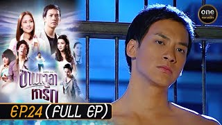 ข้ามเวลาหารัก Ep.24 (Full Ep) | 27 มิ.ย. 67 | oneคลาสสิก