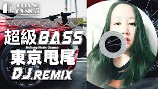 【莫良】超級重低音 - 東京甩尾DJ.Remix(莫良Edit)/高音質
