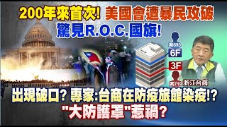 《庶民大頭家》完整版 200年來首次！美國會遭暴民攻破 驚見R.O.C.國旗！20210107