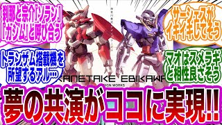 ここだけガンダム00とフルメタル・パニックが同じ世界観な世界線に対するみんなの反応集【機動戦士ガンダム００】【フルメタルパニック】