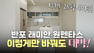 반포 래미안 원팬타스 25평! 이만큼만 인테리어 해도 대박납니다~!  | 이경디자인| 이경디자인