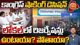 లోకల్ లో రిజర్వేషన్లు ఉంటాయా? పోతాయా? | 5 Hidden Truths About Panchayathi Raju Act Nobody Tells You