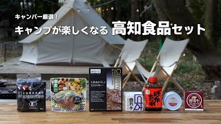 【おうちでまるごと高知】キャンプが楽しくなる高知食品セット