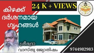 കിഴക്ക് ദർശനമുള്ള ഗൃഹങ്ങൾ|ഗൃഹ ദർശനം കിഴക്കോട്ട് ആയാൽ|കിഴക്ക് ദർശനം #വാസ്തുശാസ്ത്രം #vastu