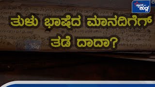 |Tulu History | Tulu Language | Dravidianತುಳು ಭಾಷೆದ ಮಾನದಿಗೆಗ್ ತಡೆ ದಾದಾ?ತುಳುವೆರೆಗೆ ತುಳು ಭಾಷೆ ಬೊರ್ಚ ?