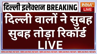 Delhi Election Voting Updates LIVE:दिल्ली वालों ने सुबह सुबह तोड़ा रिकॉर्ड | AAP | BJP | India TV