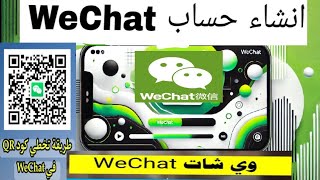 wechatتسجيل الدخول wechatانشاء حساب ويشات كيف اسوي حساب وي شات كيف اسوي حساب wechatانشاء حساب