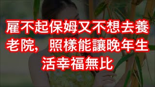 雇不起保姆又不想去養老院，照樣能讓晚年生活幸福無比